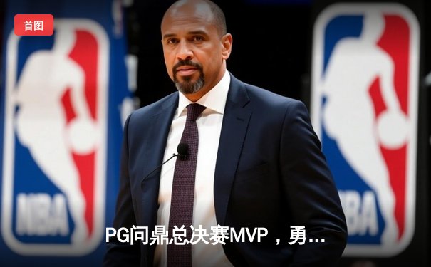 PG问鼎总决赛MVP，勇士加时险胜凯尔特人夺队史第八冠