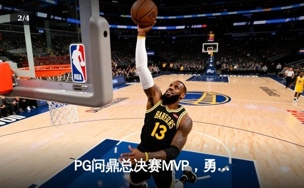 PG问鼎总决赛MVP，勇士加时险胜凯尔特人夺队史第八冠 - 2
