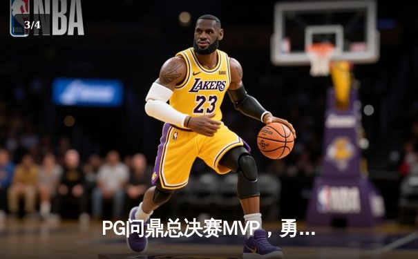 PG问鼎总决赛MVP，勇士加时险胜凯尔特人夺队史第八冠 - 3
