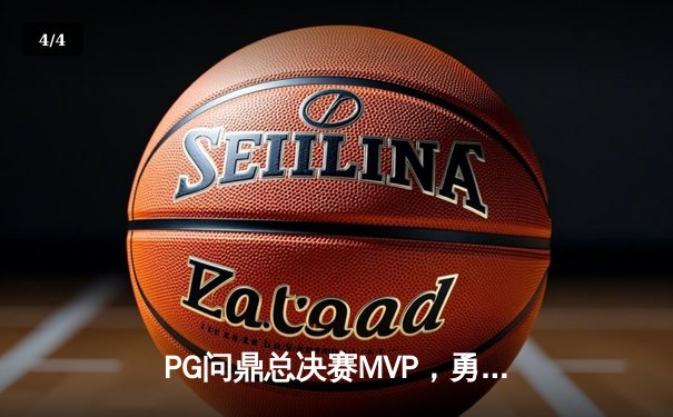 PG问鼎总决赛MVP，勇士加时险胜凯尔特人夺队史第八冠 - 4