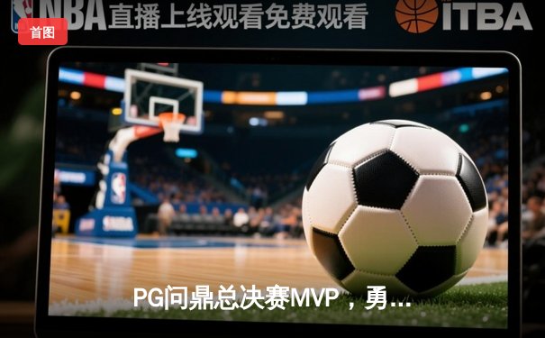 PG问鼎总决赛MVP，勇士加时险胜凯尔特人夺队史第八冠