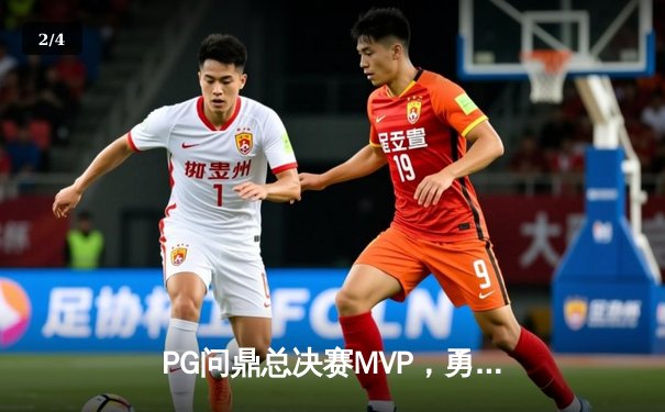 PG问鼎总决赛MVP，勇士加时险胜凯尔特人夺队史第八冠 - 2