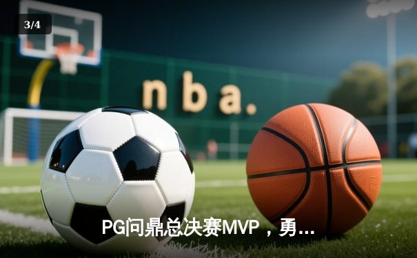 PG问鼎总决赛MVP，勇士加时险胜凯尔特人夺队史第八冠 - 3