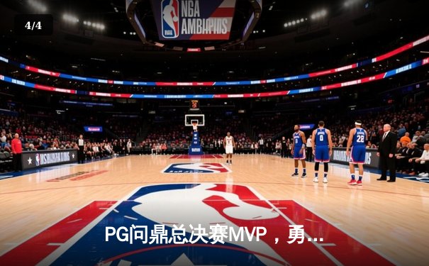 PG问鼎总决赛MVP，勇士加时险胜凯尔特人夺队史第八冠 - 4
