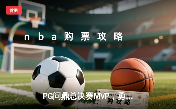 PG问鼎总决赛MVP，勇士加时险胜凯尔特人夺队史第八冠