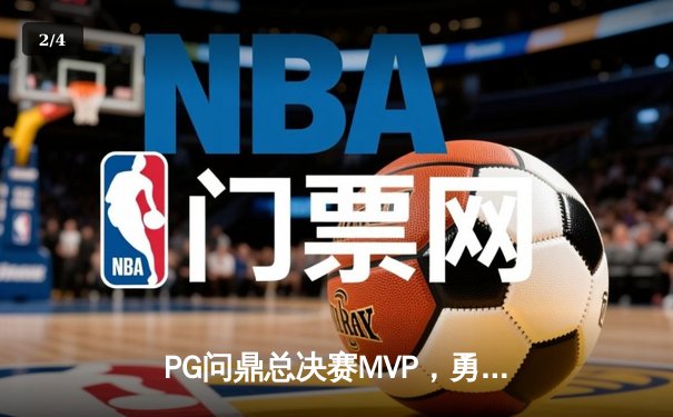 PG问鼎总决赛MVP，勇士加时险胜凯尔特人夺队史第八冠 - 2