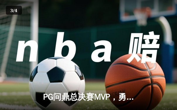 PG问鼎总决赛MVP，勇士加时险胜凯尔特人夺队史第八冠 - 3