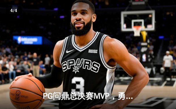 PG问鼎总决赛MVP，勇士加时险胜凯尔特人夺队史第八冠 - 4