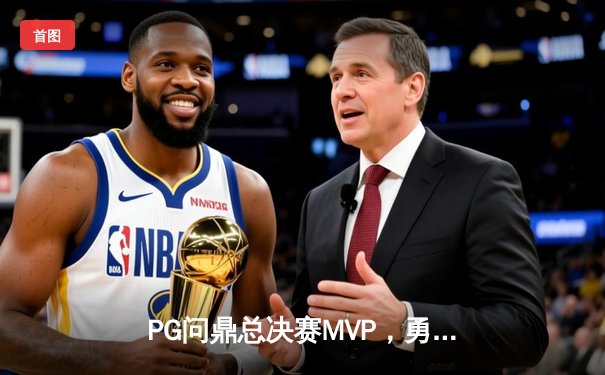 PG问鼎总决赛MVP，勇士加时险胜凯尔特人夺队史第八冠