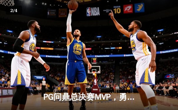 PG问鼎总决赛MVP，勇士加时险胜凯尔特人夺队史第八冠 - 2