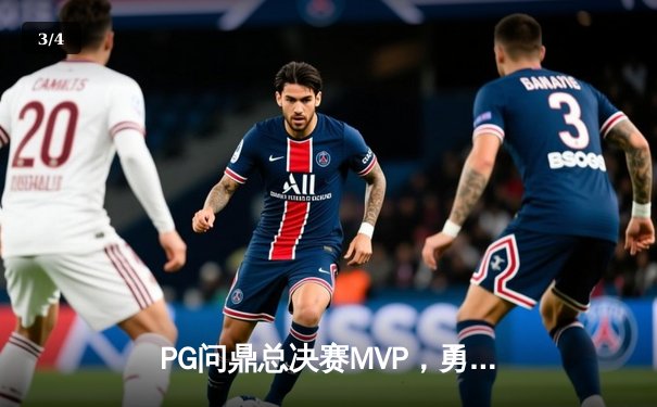 PG问鼎总决赛MVP，勇士加时险胜凯尔特人夺队史第八冠 - 3