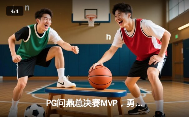 PG问鼎总决赛MVP，勇士加时险胜凯尔特人夺队史第八冠 - 4