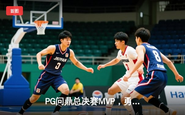 PG问鼎总决赛MVP，勇士加时险胜凯尔特人夺队史第八冠