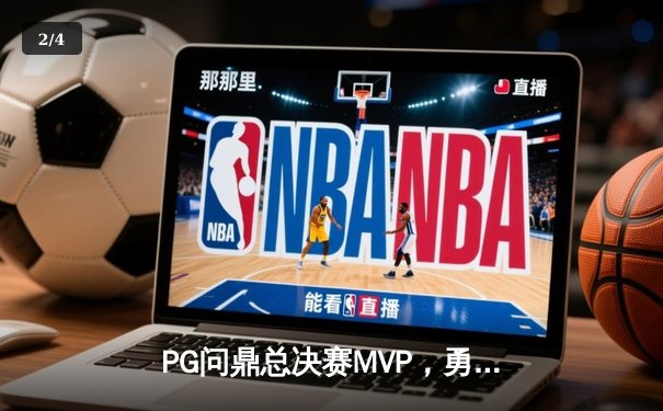 PG问鼎总决赛MVP，勇士加时险胜凯尔特人夺队史第八冠 - 2
