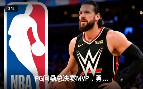 PG问鼎总决赛MVP，勇士加时险胜凯尔特人夺队史第八冠 - 3