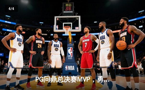 PG问鼎总决赛MVP，勇士加时险胜凯尔特人夺队史第八冠 - 4